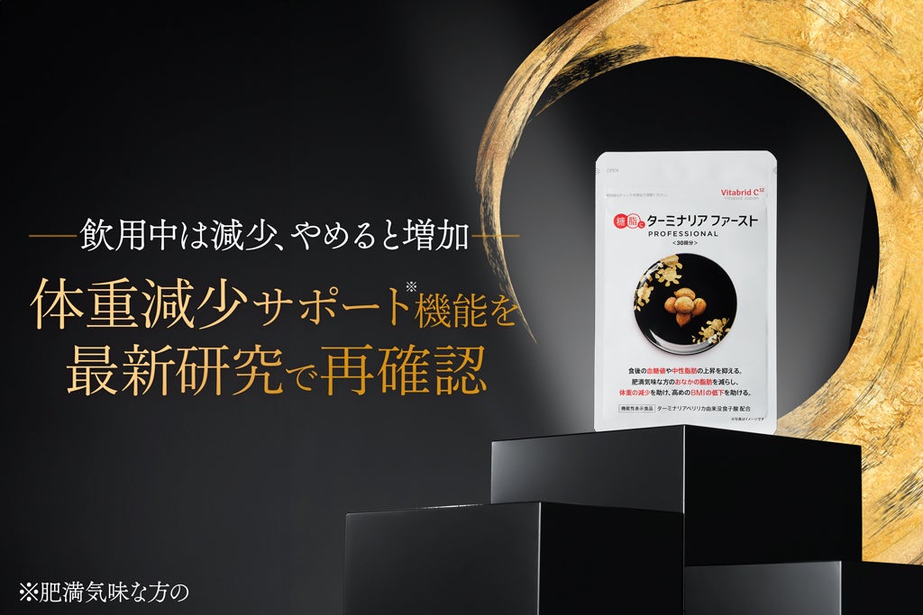 最新研究で“飲用をやめると体重増加”傾向を確認！2年連続ダイエット総市場売上日本一(※1)「ターミナリアファースト」