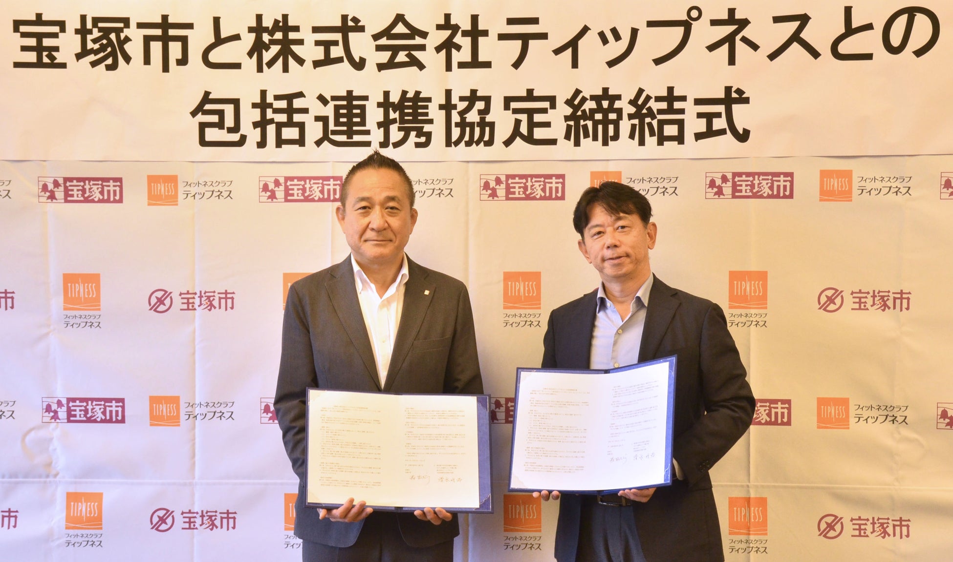 宝塚市とティップネスが包括連携協定を締結