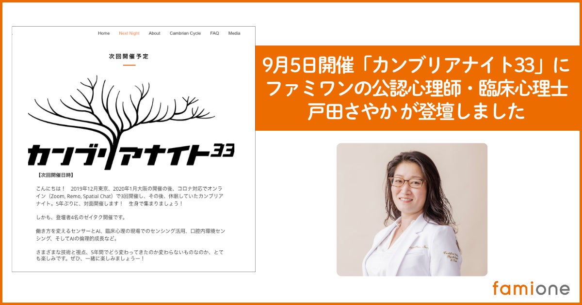 ファミワンの公認心理師・臨床心理士の戸田さやかが、9月5日に開催された「カンブリアナイト33」に登壇しました