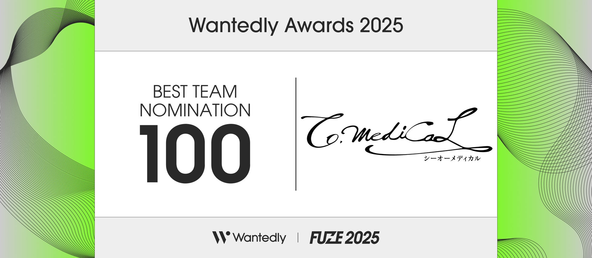 株式会社シーオーメディカル、「Wantedly Awards 2025」にて「BEST TEAM NOMINATION 100」に選出