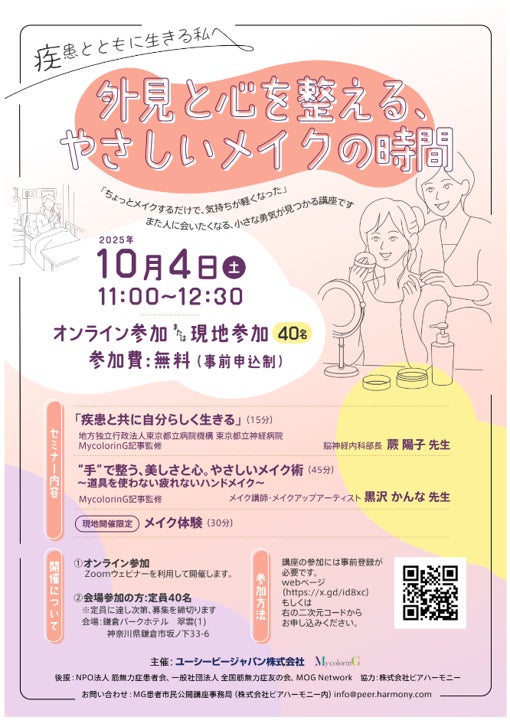 市民公開講座「外見と心を整える、やさしいメイクの時間」開催のお知らせ