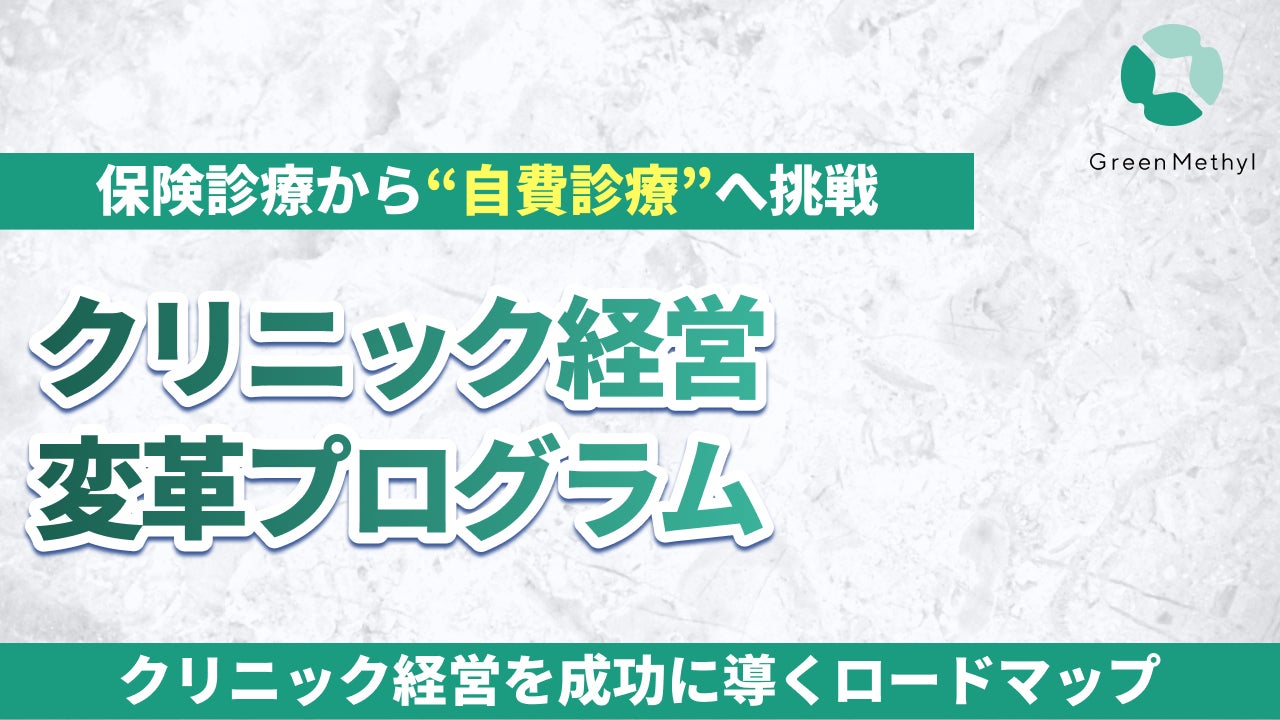 グリーンメチル、全国のクリニックに向け「経営変革プログラム」を展開 ─ 保険診療から自費診療へ