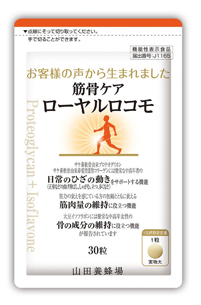 1日1粒で3つの機能※1をサポートする機能性表示食品「ひざ関節の違和感をやわらげる※2」「筋肉量の維持※3」「骨の成分を維持※4」機能性表示食品『筋骨ケア ローヤルロコモ』2025年9月12日新発売