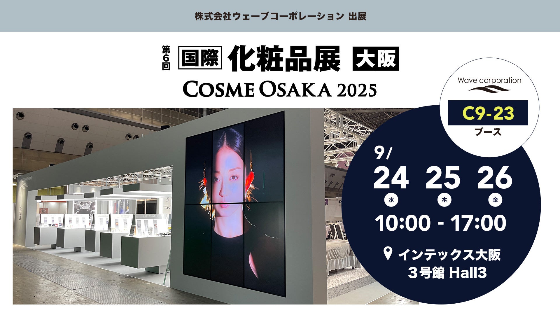【株式会社ウェーブコーポレーション】「第６回大阪化粧品展」に出展いたします