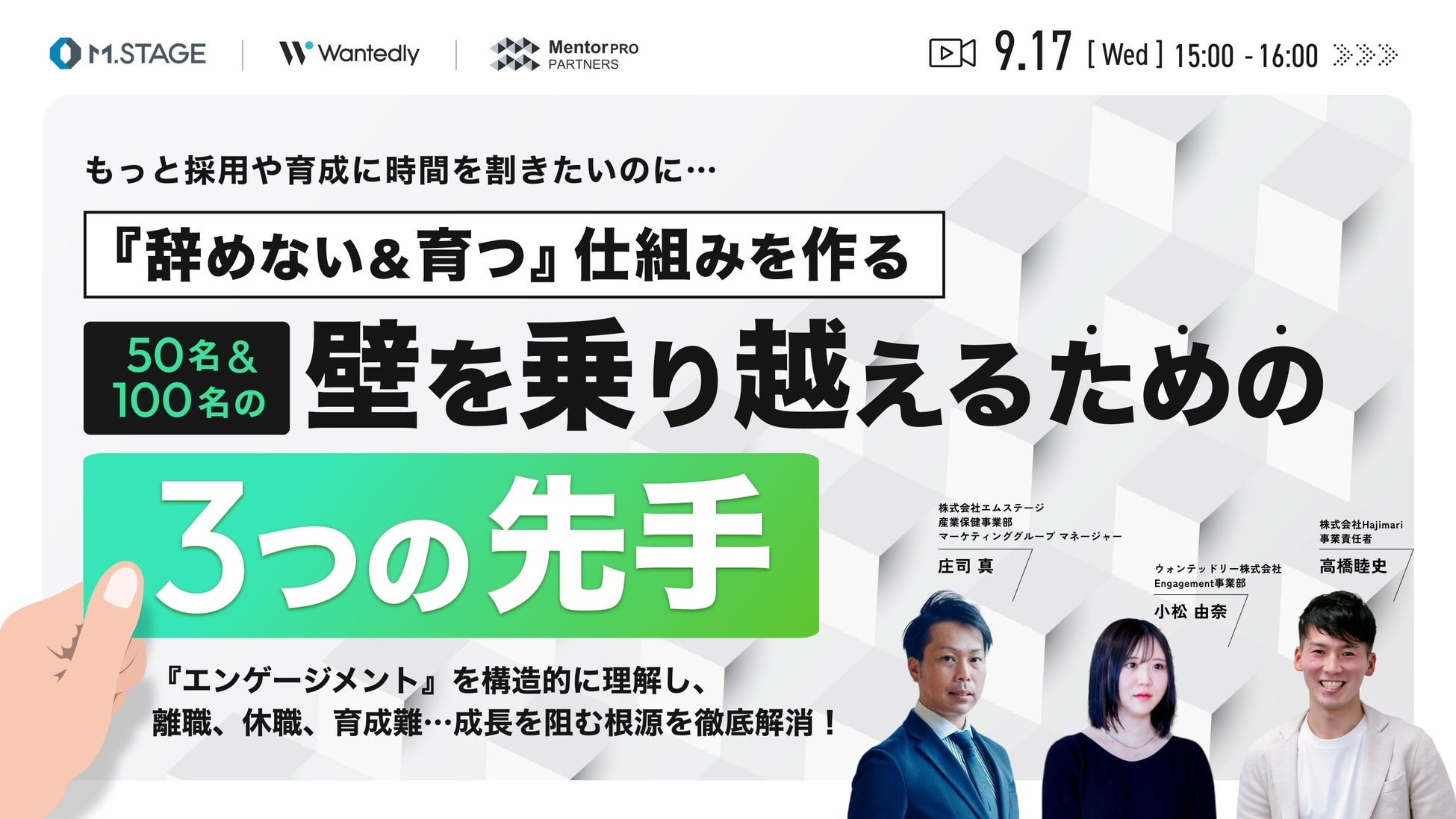 9/17(水)【「辞めない＆育つ」仕組みを作る 50名&100名の壁を乗り越えるための3つの先手】共催ウェビナー