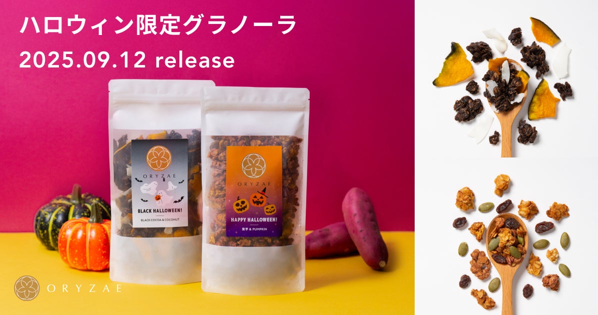 オリゼからハロウィン限定の米麹グラノーラが2種類登場！