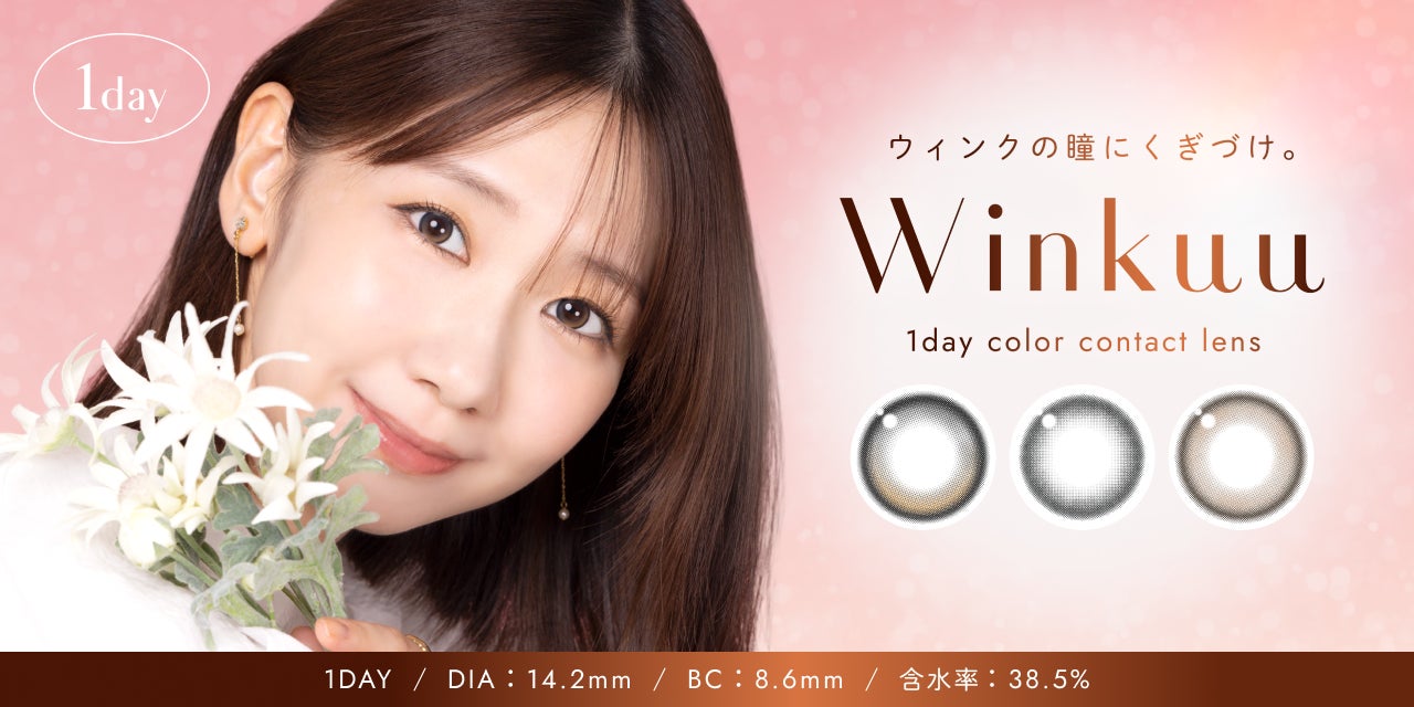 「ウィンクの瞳にくぎづけ。」柏木由紀プロデュース カラーコンタクトレンズ「Winkuu（ウィンクゥー）」発売開始！