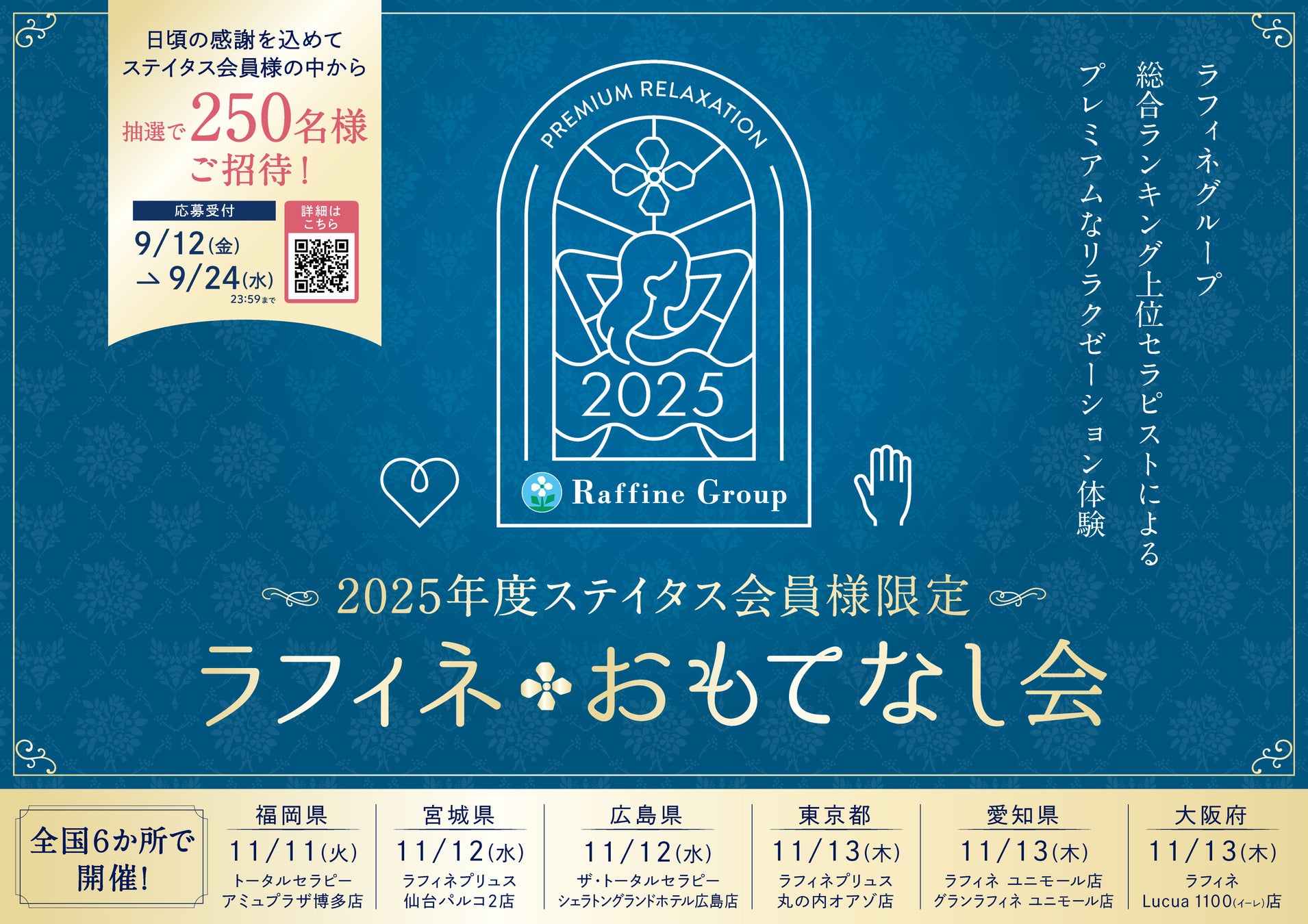 全国トップクラスのセラピストが集結！ラフィネグループ、ステイタス会員様限定イベント「ラフィネ❁おもてなし会 2025」を今年も開催！