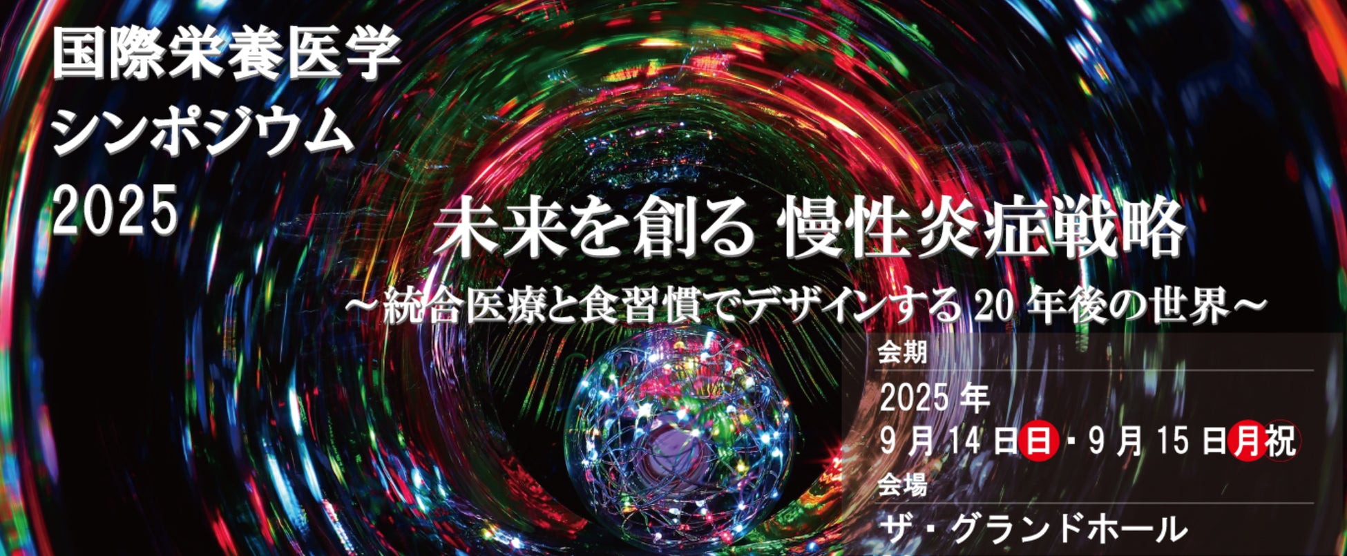 グリーンメチル、「国際栄養医学シンポジウム2025」出展に関するお知らせ