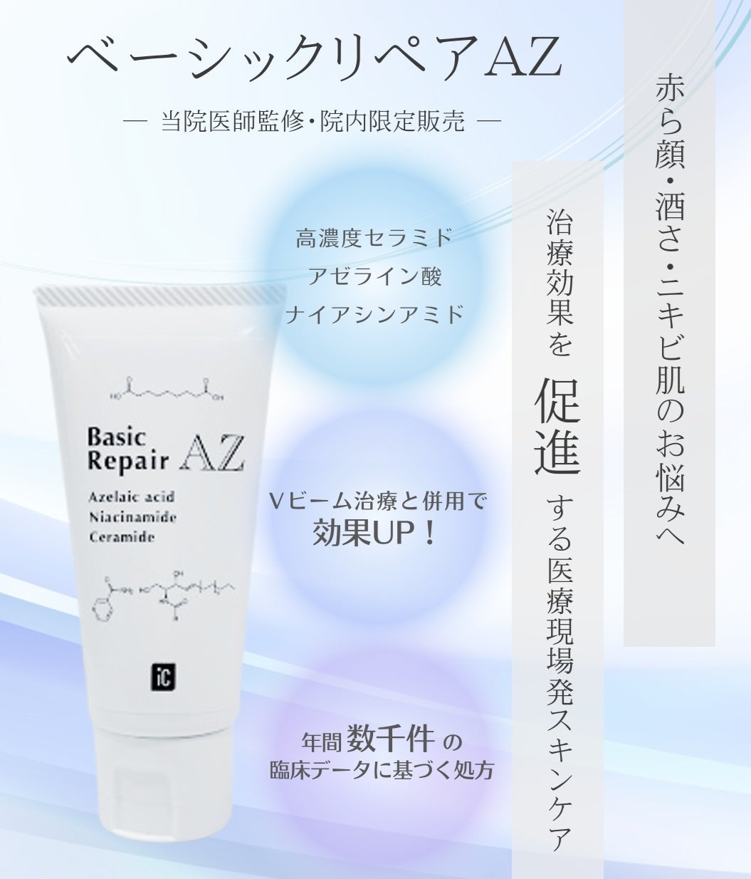 アイシークリニック上野院にて「ベーシックリペアAZ」の販売を開始
