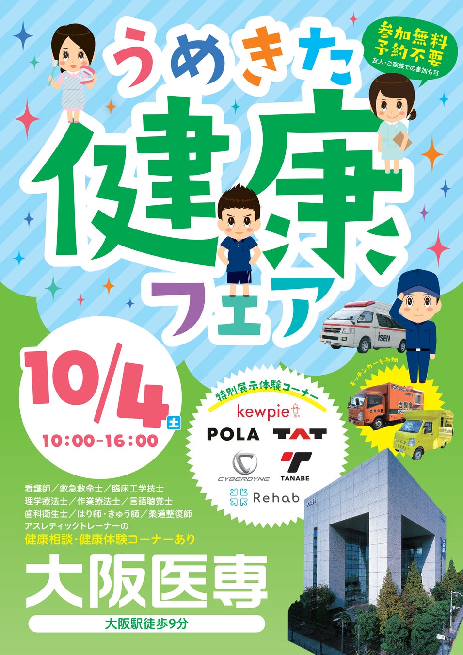 医療・健康の総合展「うめきた健康フェア」にて「TANO」を展示します