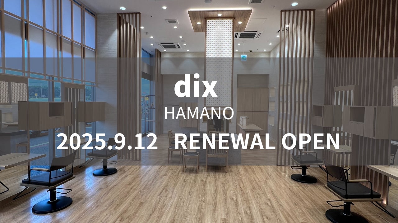美容室dix 浜野店が9月12日（金）リニューアルオープン