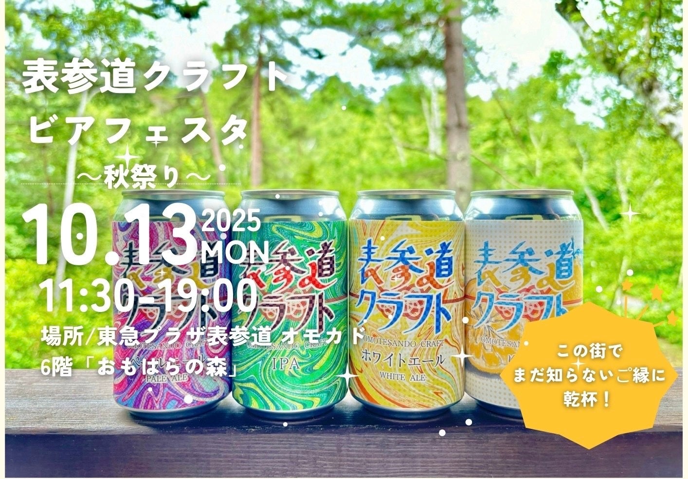 表参道でまだ知らないご縁に乾杯！「第5回表参道クラフトビアフェスタ ～秋祭り～」を開催！