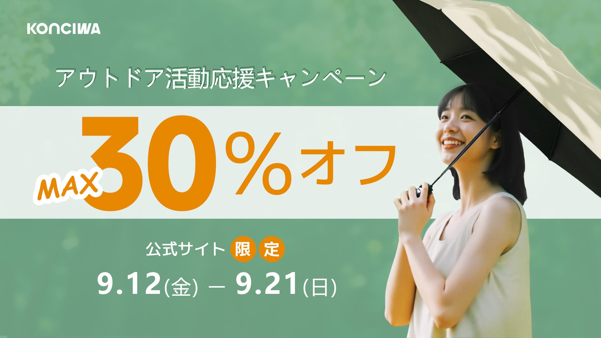 【KONCIWA】9月アウトドア応援キャンペーン開催中！MAX30％OFF！