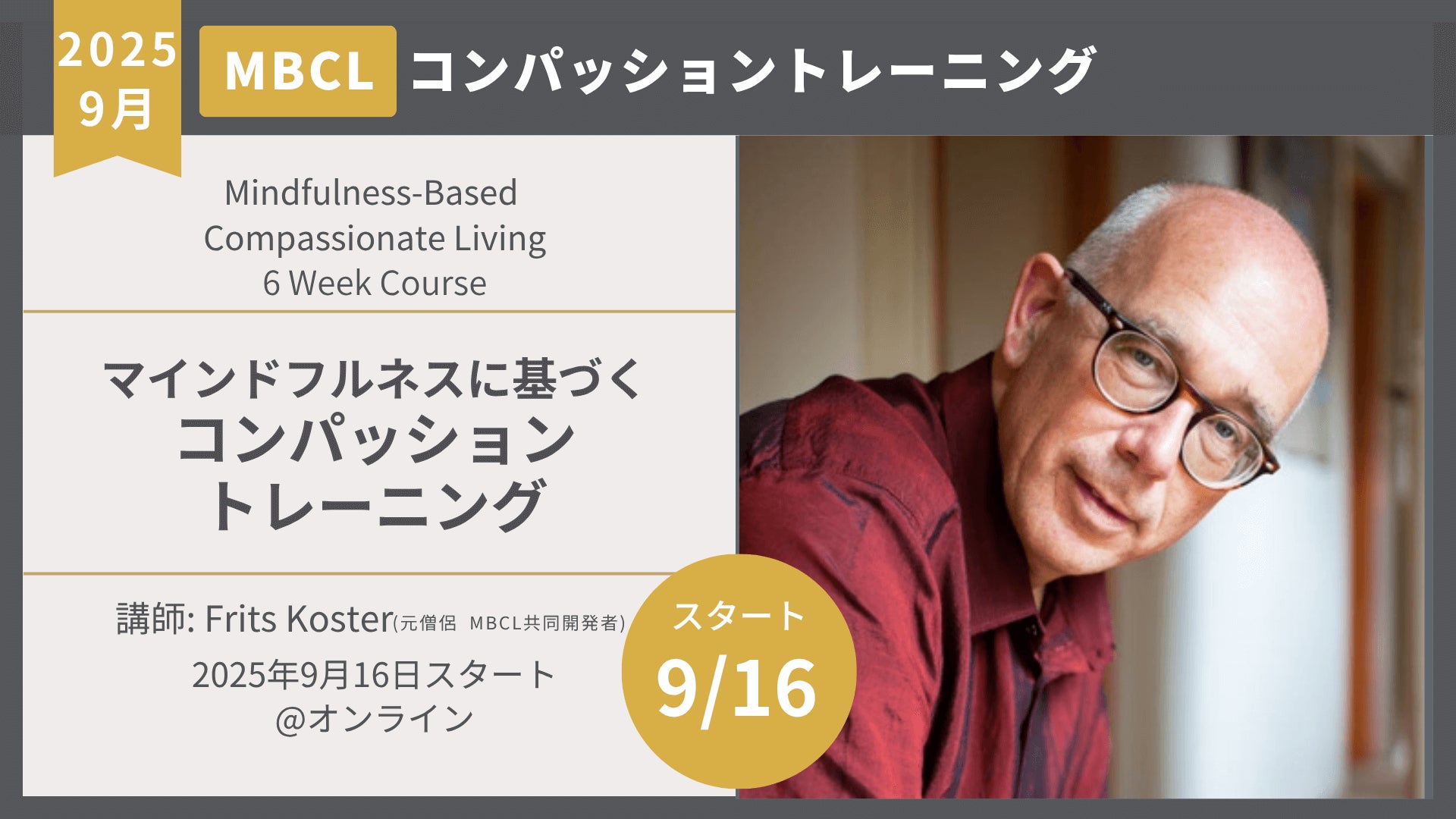 コンパッションを深めるプログラム　Frits Koster（9月16日開講）