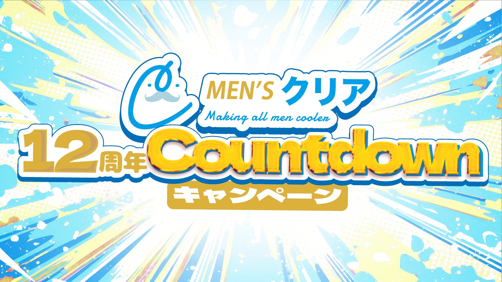 【ご来店者様は必ずもらえる⁉】メンズ脱毛サロン「メンズクリア」は、”創業12周年”を記念して1万円分のデジタルギフトなどが総勢1,200名様に当たるXキャンペーンを開催