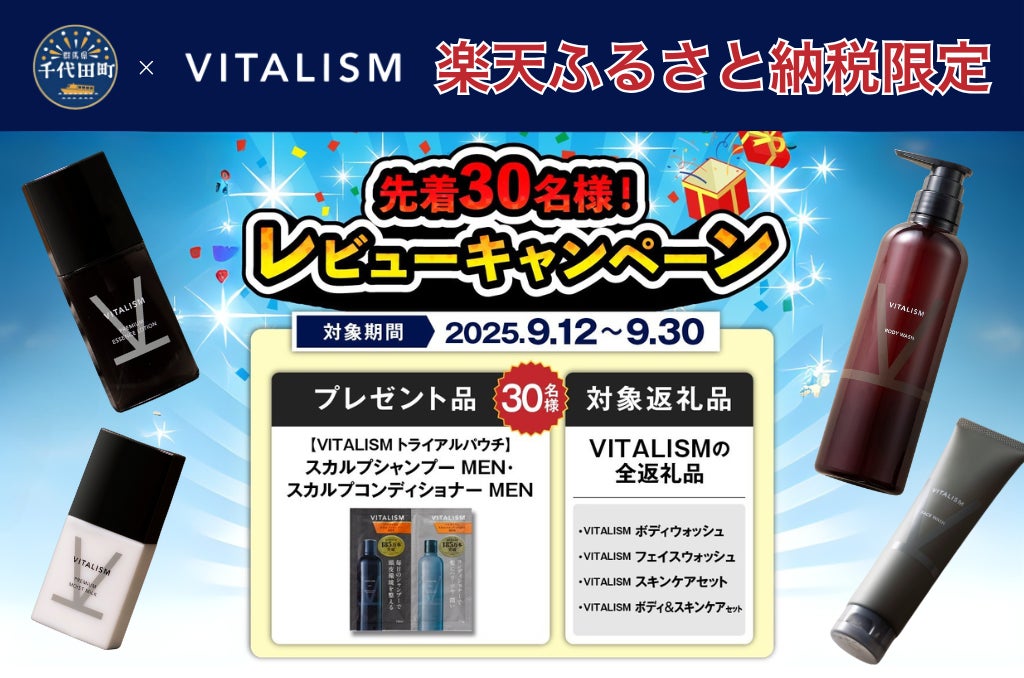 【レビュー投稿でプレゼント】トータルケアブランドVITALISM、楽天ふるさと納税レビューキャンペーンを開始！