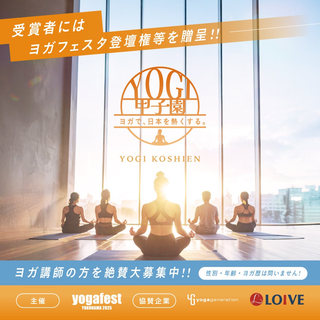 ヨガで、日本を熱くする。インストラクター発掘アワード「YOGI甲子園」開催決定