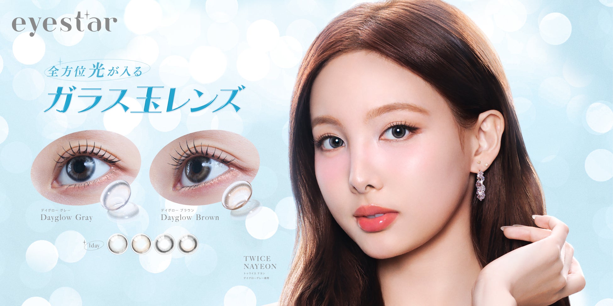 TWICE NAYEON ナヨンがブランドミューズ！カラコンブランド『eyestar（アイスター）』が自身の誕生日となる9月22日デビュー。全方位目に光が入るガラス玉のような新世代レンズ。