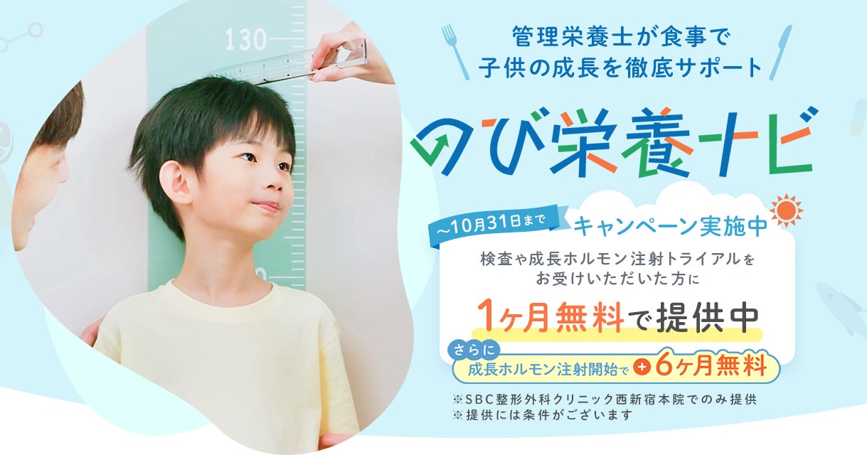SBC整形外科クリニック、子どもの成長を食事からサポートするアプリ「のび栄養ナビ」を提供開始