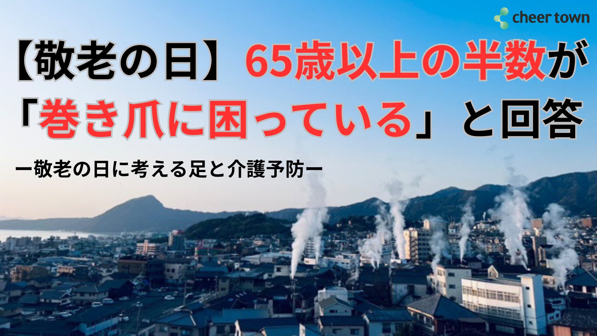 【敬老の日調査】65歳以上の半数が「巻き爪に困っている」と回答