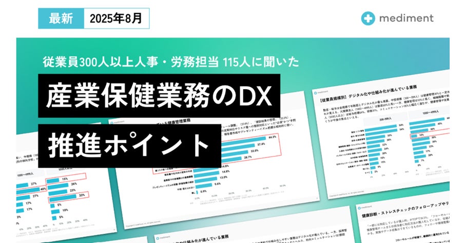mediment、「産業保健業務のDX推進ポイント」調査レポートを公開　ストレスチェック義務化から10年、産業保健DXの遅れが鮮明に