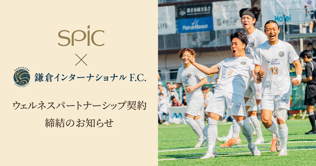 株式会社スピックは、鎌倉インターナショナルFCに「Lypo-C for SPORTS」の提供を開始し、選手のパフォーマンスをサポートする取り組みを始動いたしました。