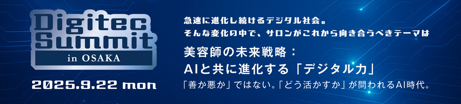 デジサロ、美容師の未来戦略を探る――「Digitec Summit in OSAKA」9月22日開催（来週月曜開催！）