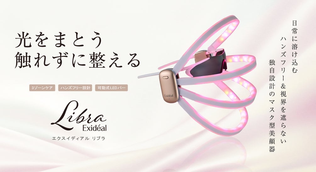 LED技術搭載の3ゾーンケア美顔器「Exidéal libra」新発売！LED美顔器のパイオニア　Exidéalシリーズから新製品登場