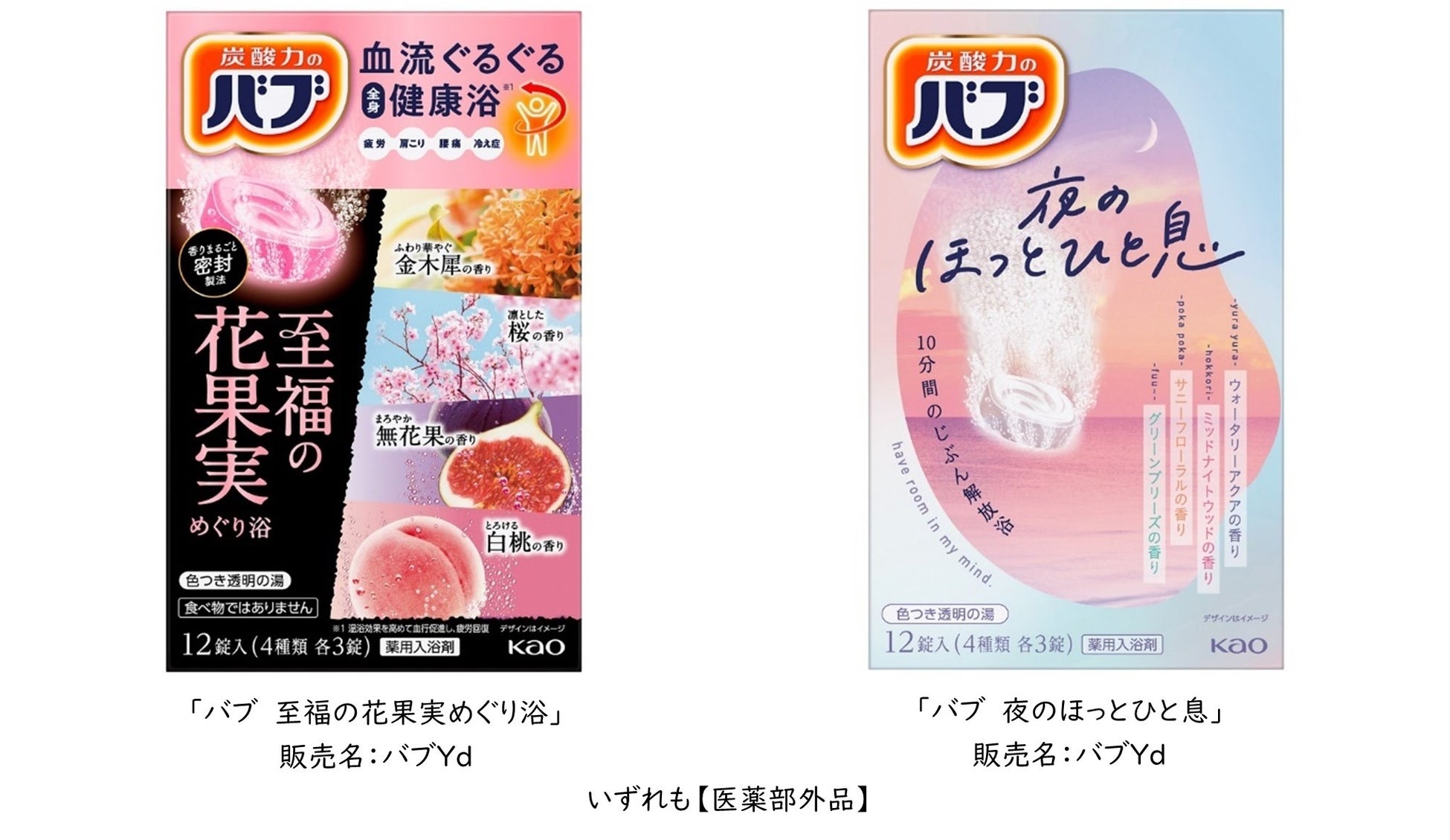 花王「バブ」香りアソートシリーズから、人気の香りを集めた「至福の花果実めぐり浴」と“10分間のじぶん解放浴” 自然の中にいるような香りの「夜のほっとひと息」が新登場！