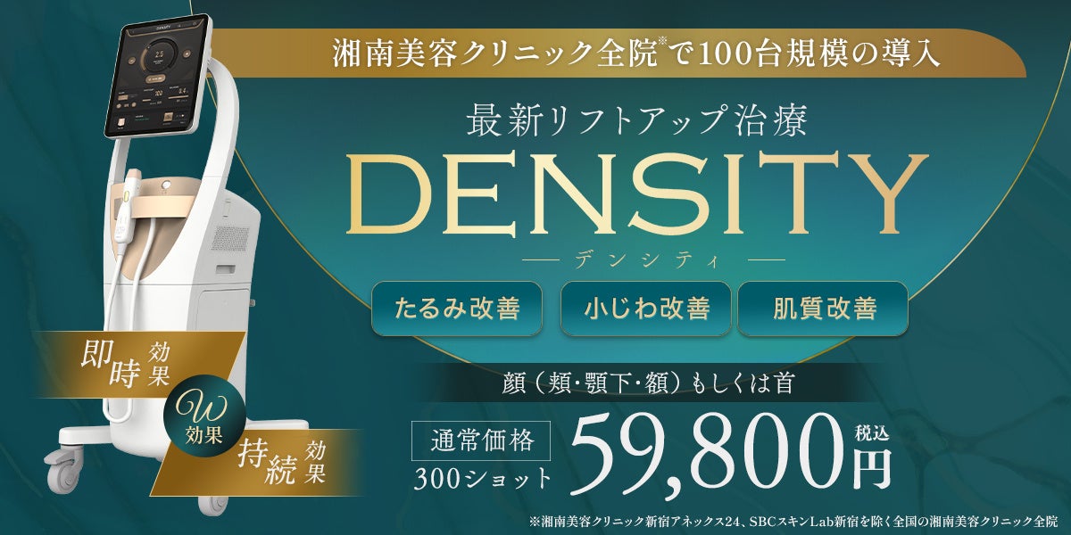 湘南美容クリニック、最新RF治療器「DENSITY」を全院に導入