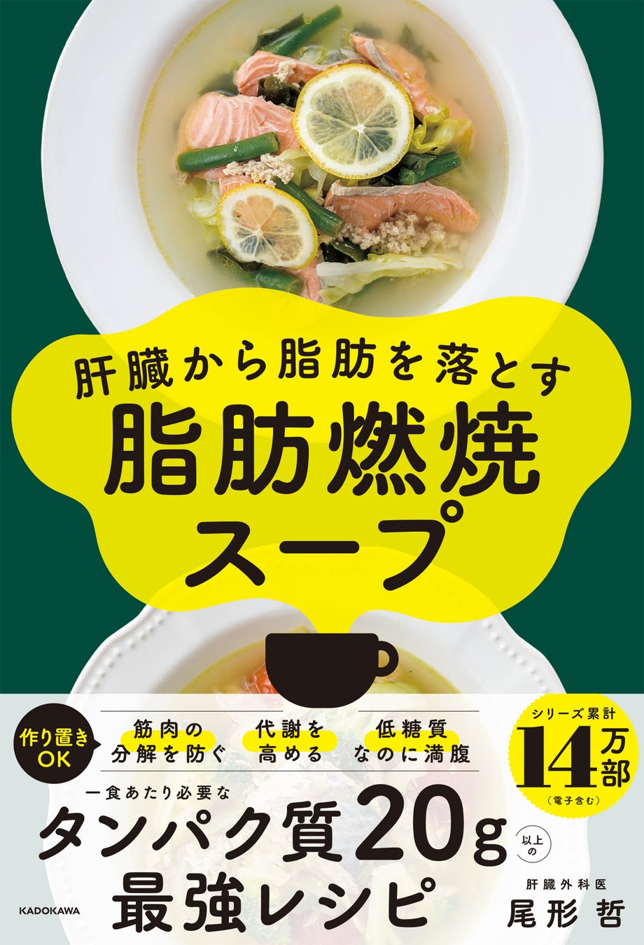 「肝臓から脂肪を落とす」シリーズ累計14万部の著者最新刊！　鶏むねのひき肉で作る究極の【食べるプロテインスープ】で脂肪燃焼サイクルが1週間で完成する本