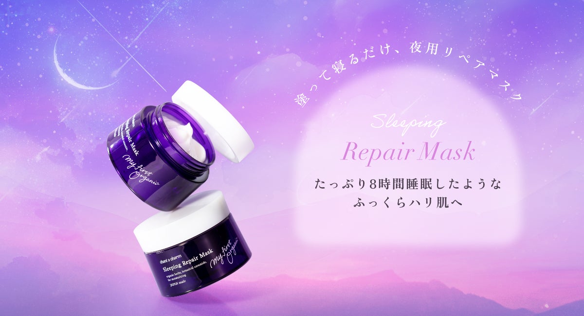 【chant a charm（チャントアチャーム）】から、たっぷり8時間睡眠したようなふっくらハリ肌に導く「スリーピングリペアマスク」を2025年10月6日より数量限定発売開始