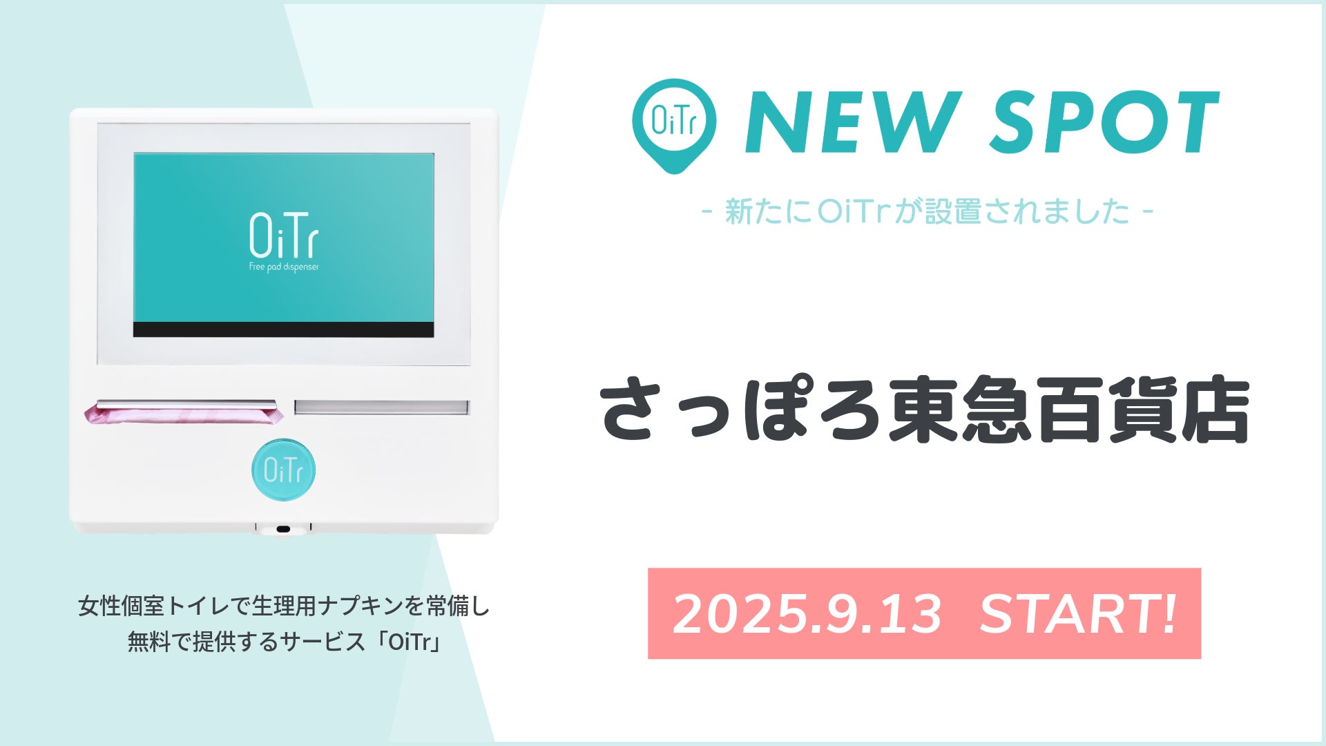 『さっぽろ東急百貨店（北海道札幌市）』にOiTrを設置！ 女性個室トイレに生理用ナプキンを常備し、誰もが安心できる社会へ