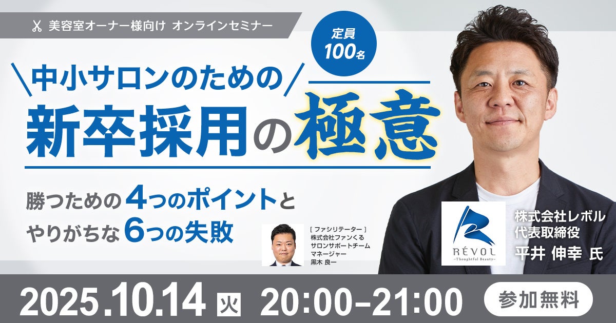 中小サロンのための新卒採用の極意～勝つための4つのポイントとやりがちな6つの失敗～