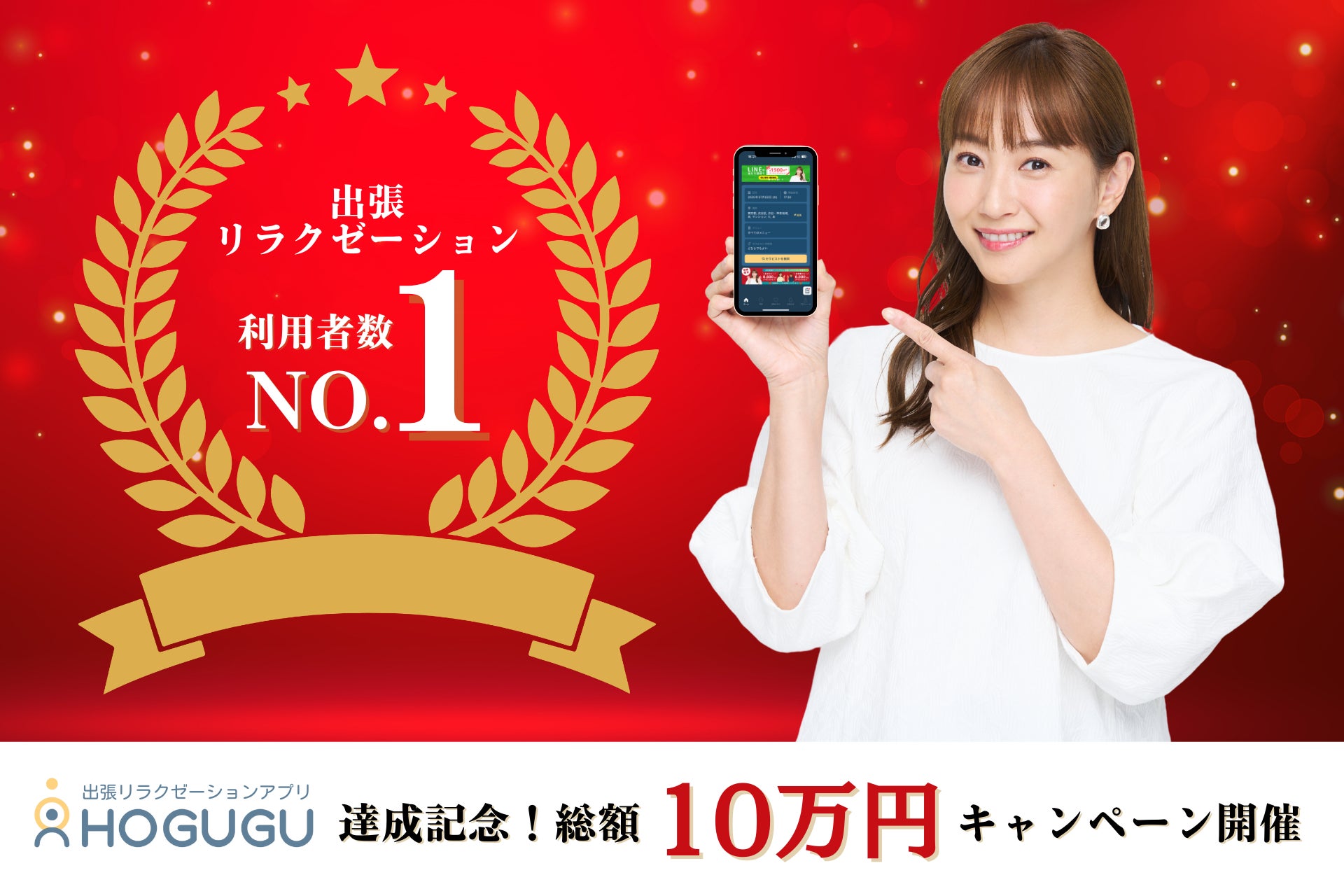 出張リラクゼーションHOGUGUが、業界利用者数No.1を達成！
