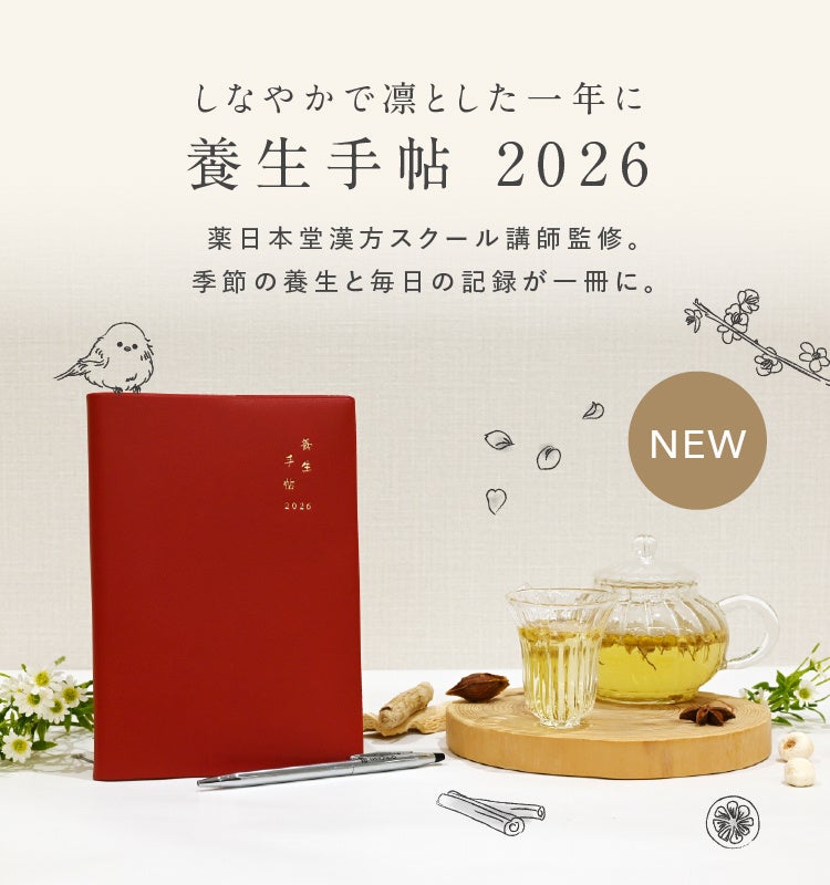 【365日、心と体に寄り添う】季節の薬膳・セルフケア・漢方のヒントが満載！『養生手帖 2026』9月16日（火）発売