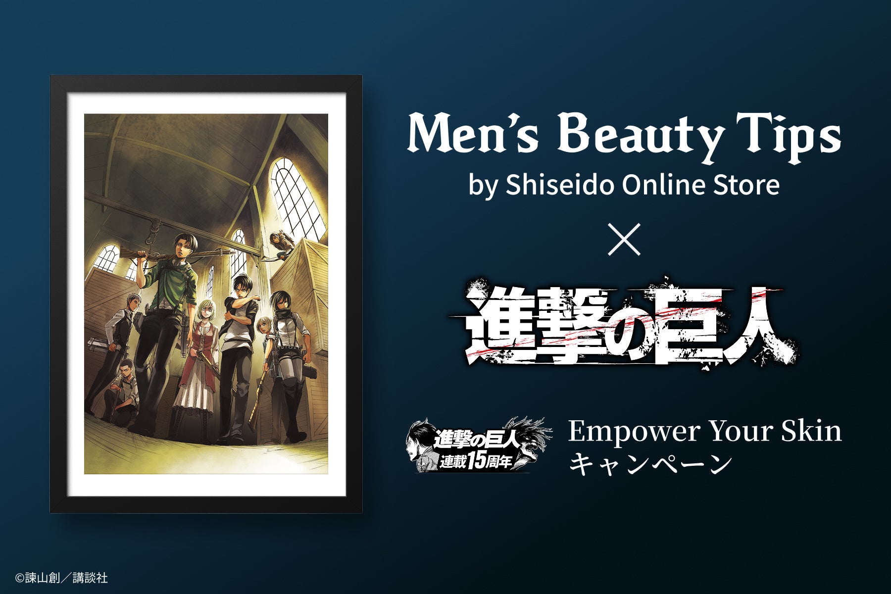 今こそ、男性肌の”壁”を攻略せよ　Men’s Beauty Tips by資生堂オンラインストア×人気漫画『進撃の巨人』がコラボ！全4話のオリジナルコラボ漫画を公開