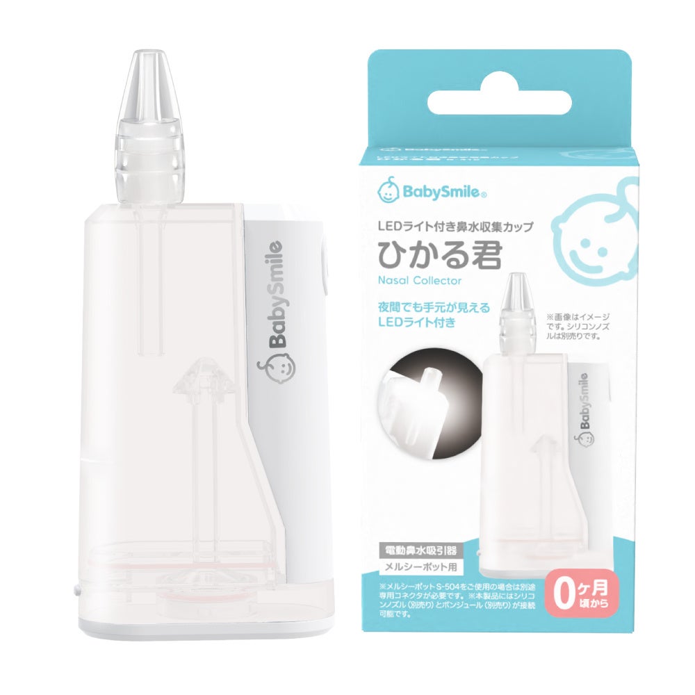 【10月新発売】累計販売台数600万台以上！電動鼻水吸引器メルシーポットの付属品・光る鼻水収集カップが登場！