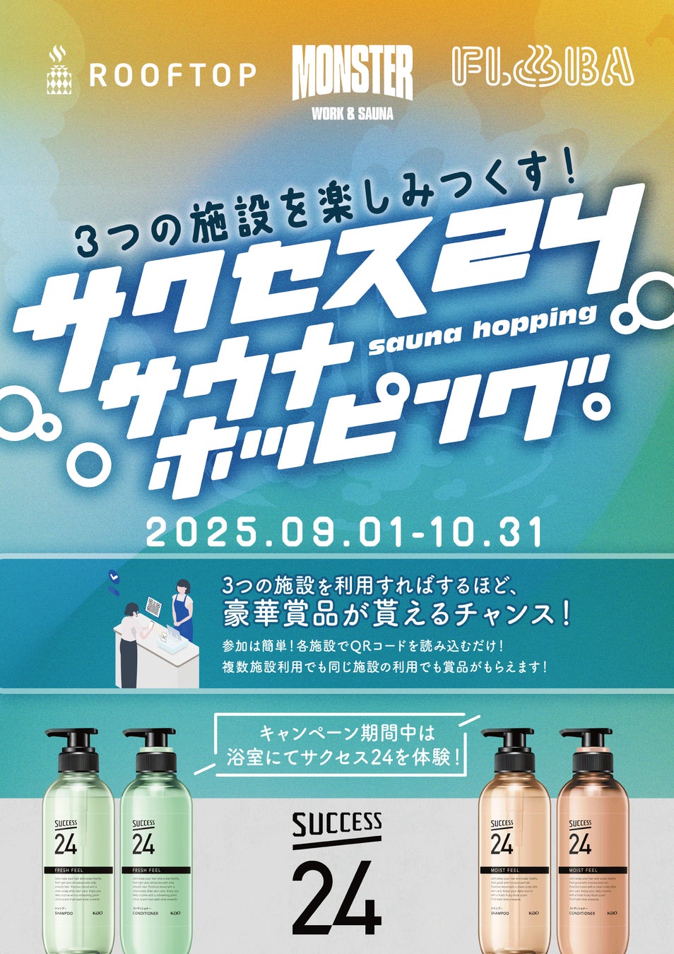 【花王「サクセス24」が中央線沿線の人気サウナ3施設をジャック！】施設周遊型キャンペーン「サクセス24サウナホッピング」が9月1日（月）より開始！