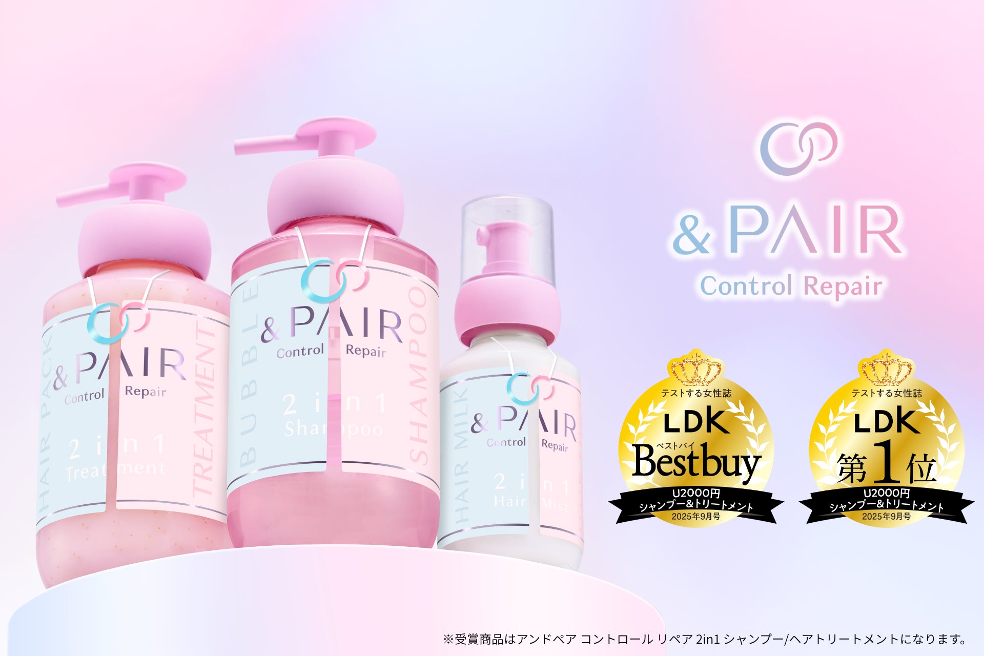 【テストする女性誌「LDK」】にて、「アンドペア コントロール リペア シャンプー/ヘアトリートメント」がベストバイ&第１位を獲得！