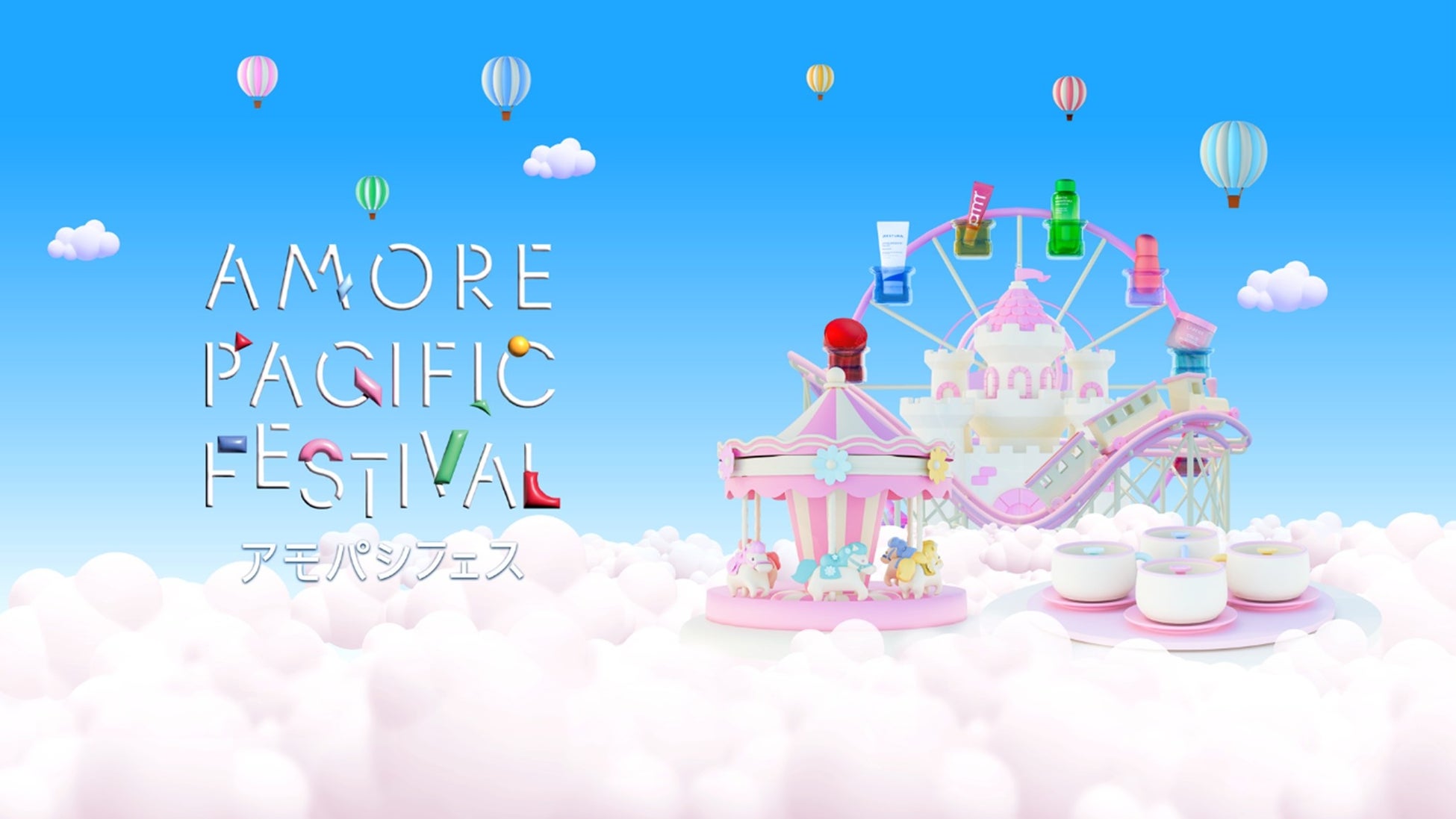 アモパシフェスがパワーアップ！Qoo10 で、秋の「AMORE PACIFIC FESTIVAL」を開催！人気6ブランドが一堂に集結＜開催期間:2025年10⽉1⽇（水）〜10⽉9⽇（木）＞