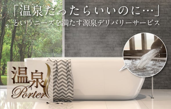 業界初！タワマンのお風呂にも温泉が届く「温泉ポーター」サービス開始