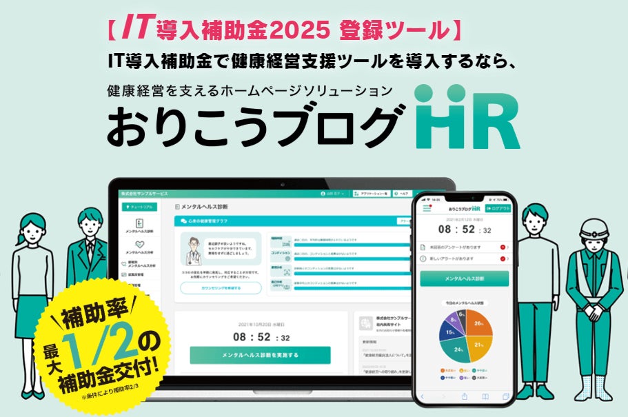 健康経営支援ソリューション『おりこうブログHR』、IT導入補助金2025の対象ツールに認定