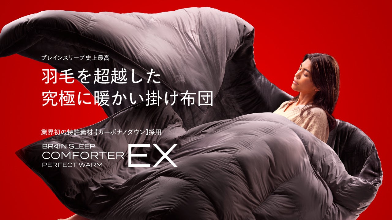 ＜特許技術＞独自素材”カーボナノダウン”を採用しリニューアル！“羽毛を超える”暖かさ&フィット感の機能性掛け布団「ブレインスリープ コンフォーター パーフェクト ウォームEX」