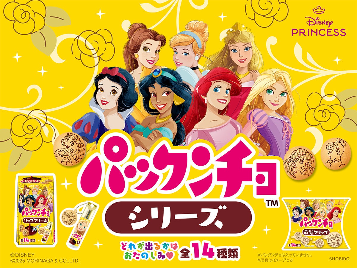 あの大人気のお菓子、ディズニープリンセスデザインの『パックンチョ』がリップクリーム＆前髪クリップになって登場！粧美堂より「パックンチョシリーズ」発売