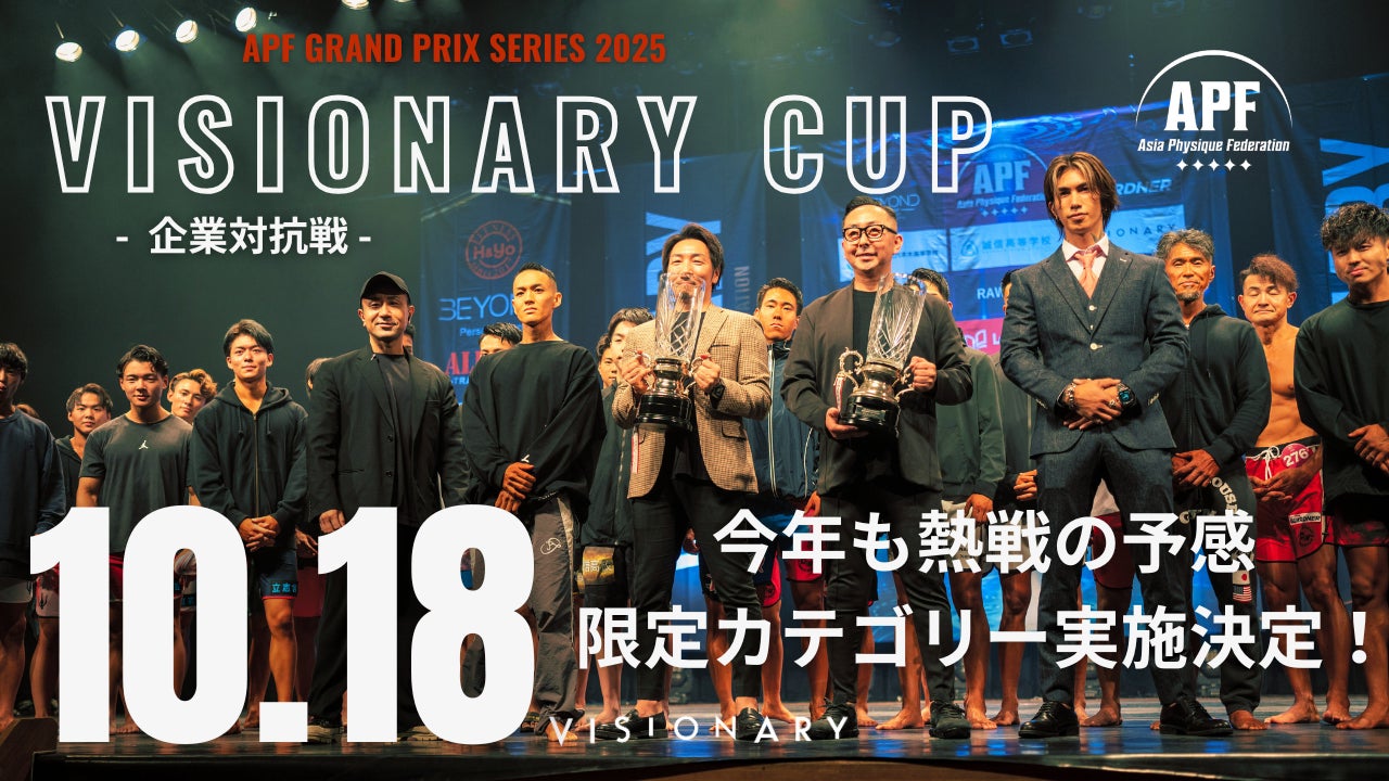 APF VISIONARY CUP 2025“企業対抗戦”開催決定ついに賞金制導入！優勝企業に30万円を進呈