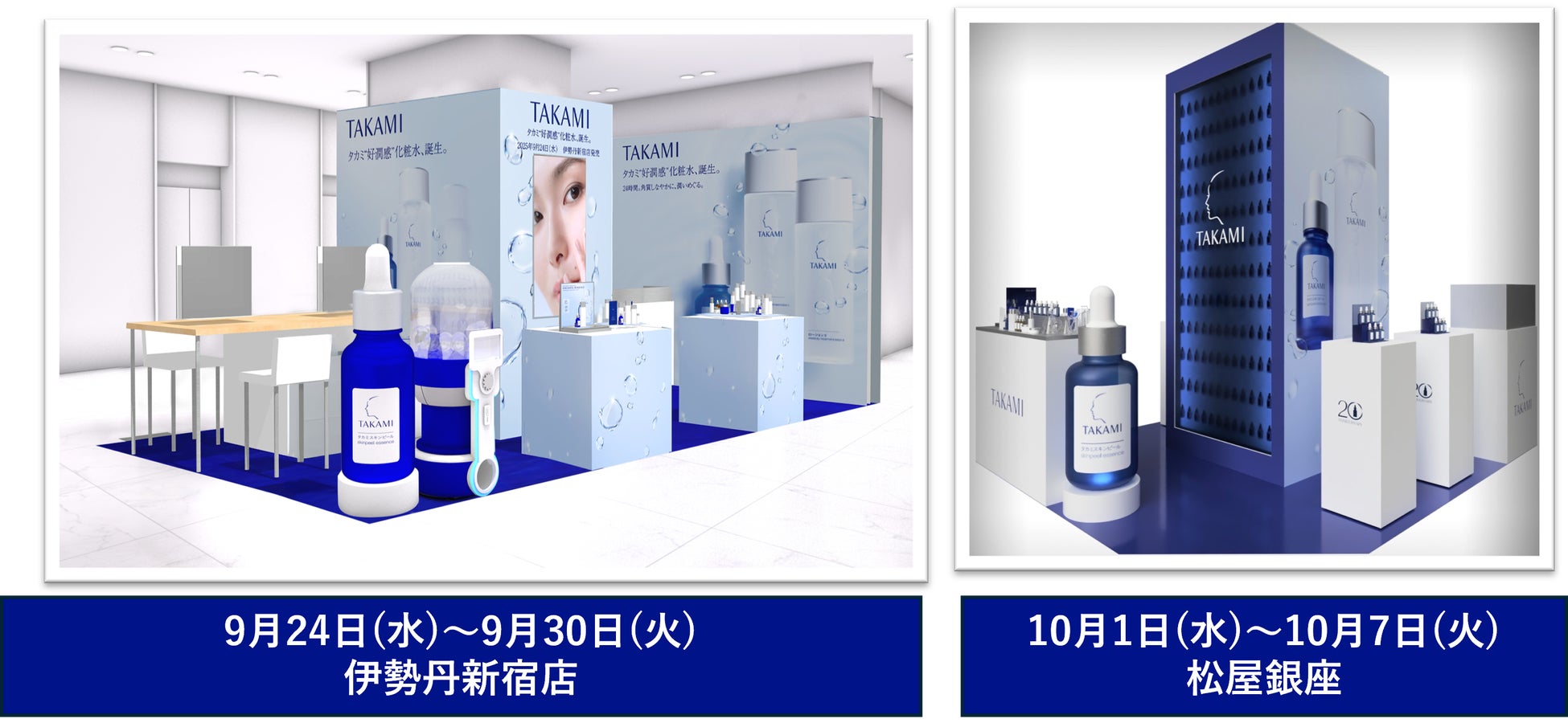 【タカミから新発売】ついに誕生！タカミ“好潤感”化粧水　9月24日（水）から2週連続で発売イベントを開催！