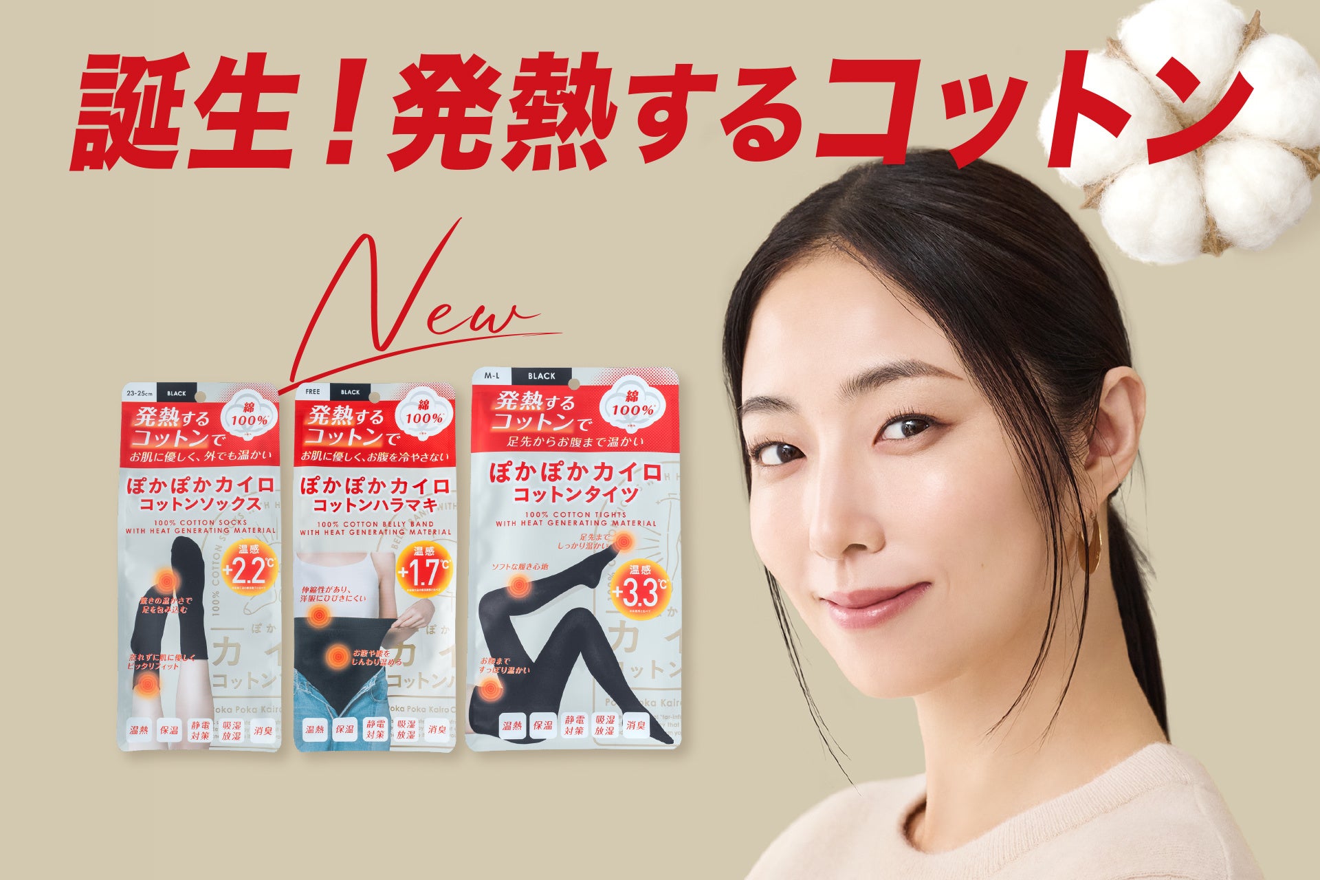 【新ライン】10秒に1個※１売れた「ぽかぽかカイロソックス」からコットン100％を使用した《コットンシリーズ》が2025年9月順次ドラッグストアに発売開始