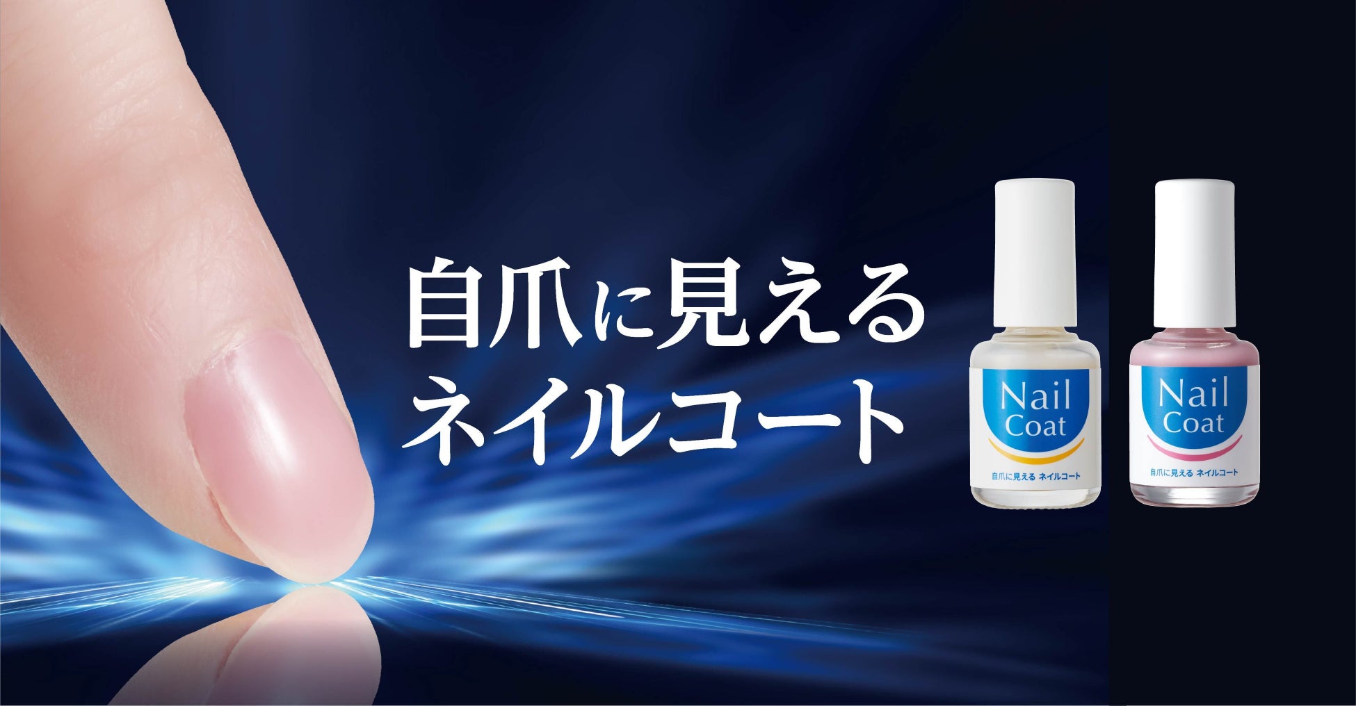 割れ・欠け・縦筋をカバー！まるで素爪のように仕上がる”自爪ケア習慣”「自爪に見える ネイルコート」新色オンライン先行発売